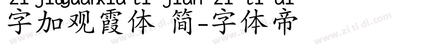 字加观霞体 简字体转换